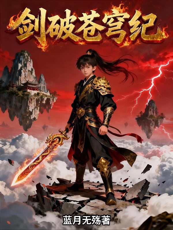 剑破苍穹纪封面