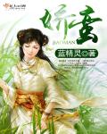 娇蛮封面