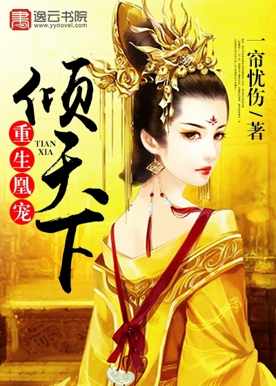 重生凰宠倾天下封面