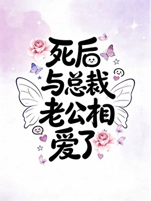 死后与总裁老公相爱了封面