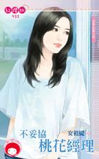 不妥协桃花经理封面
