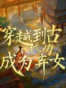 穿越后我成为了弃女封面