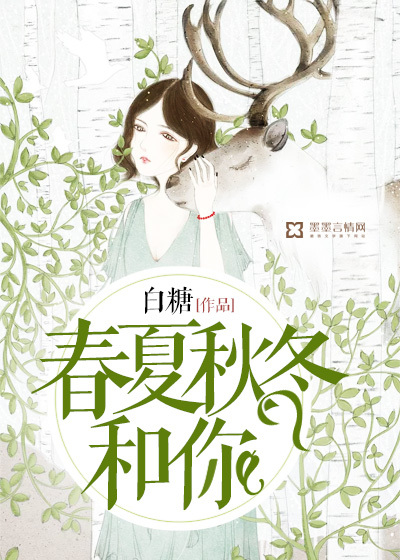 春夏秋冬和你封面
