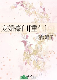 宠婚豪门[重生]封面