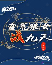 蛮荒狼女战九天封面