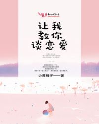 让我教你谈恋爱封面
