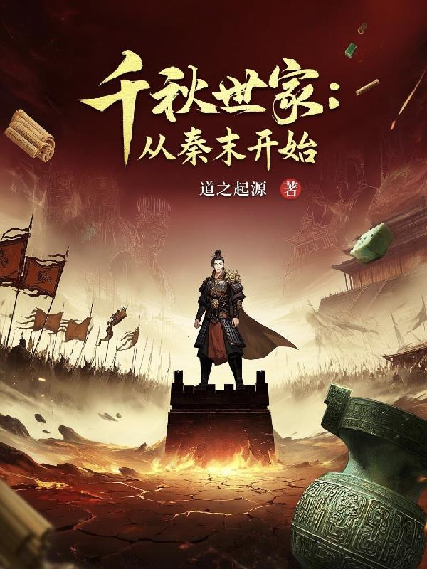 千秋世家：从秦末开始封面