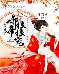 至尊凰后：邪帝，好好宠封面