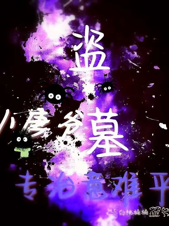 盗墓：小唐爷我，专治意难平！封面