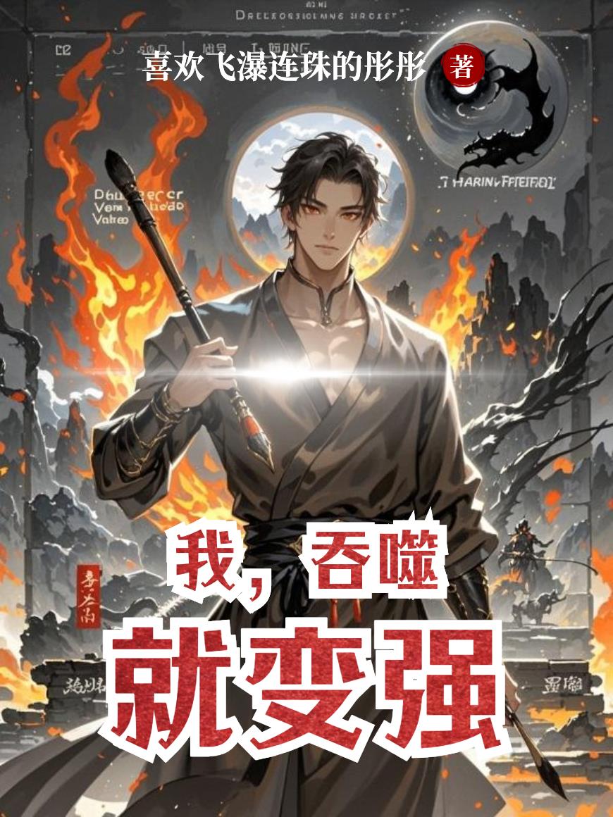 我,吞噬就变强封面