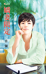 娇妻限定封面