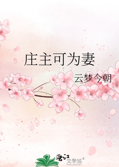 庄主可为妻封面