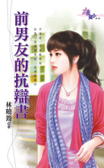 前男友的抗辩书封面