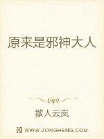 原来是邪神大人封面