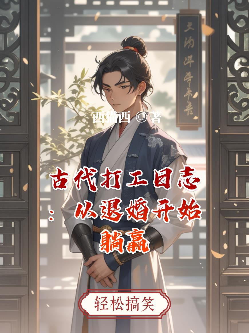 古代打工日志：从退婚开始躺赢封面