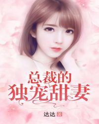 总裁的独宠甜妻封面