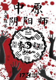 中原阴阳师封面