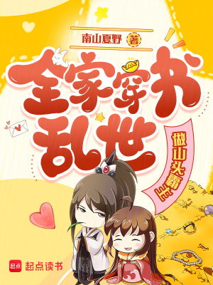 全家穿书乱世做山头霸主封面