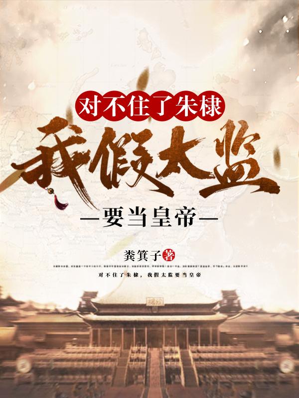 对不住了朱棣，我假太监要当皇帝封面