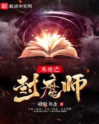 末世之封魔师封面