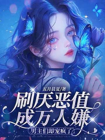 万人嫌恶女不攻略了，男主们却缠了上来封面