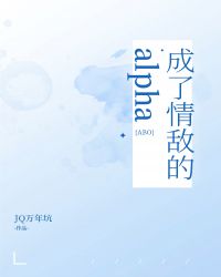 成了情敌的alpha[ABO]封面