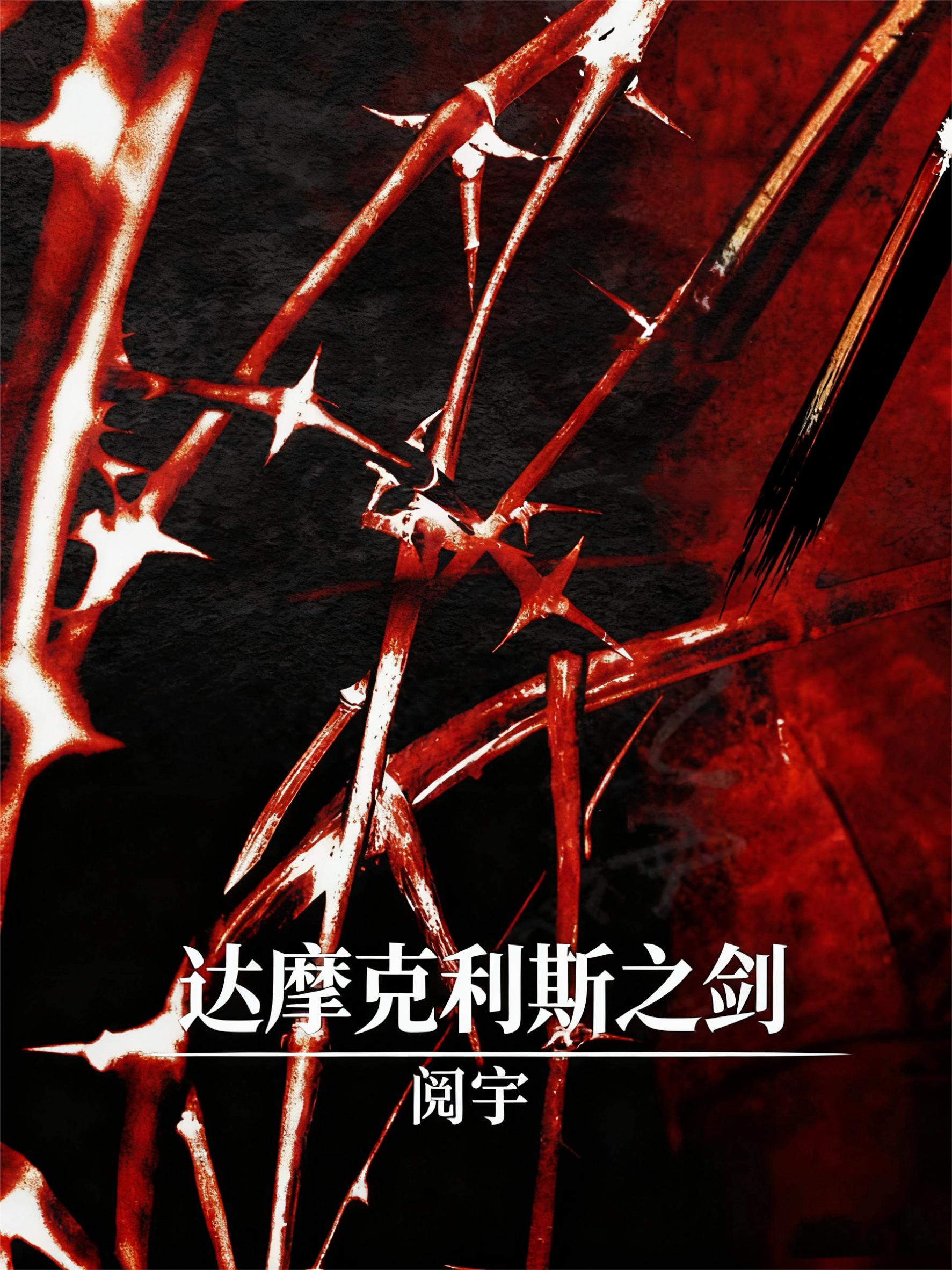 【综英美】达摩克利斯之剑封面