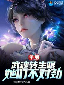 斗罗：武魂转生眼，她们不对劲封面