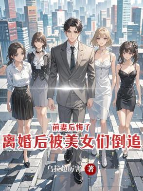 离婚后被美女们倒追，前妻后悔了封面