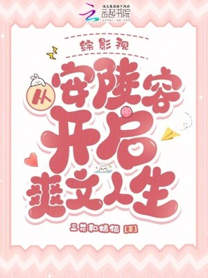 综影视：从安陵容开启爽文人生封面