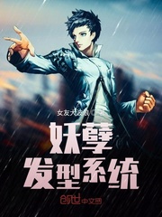 妖孽发型系统封面