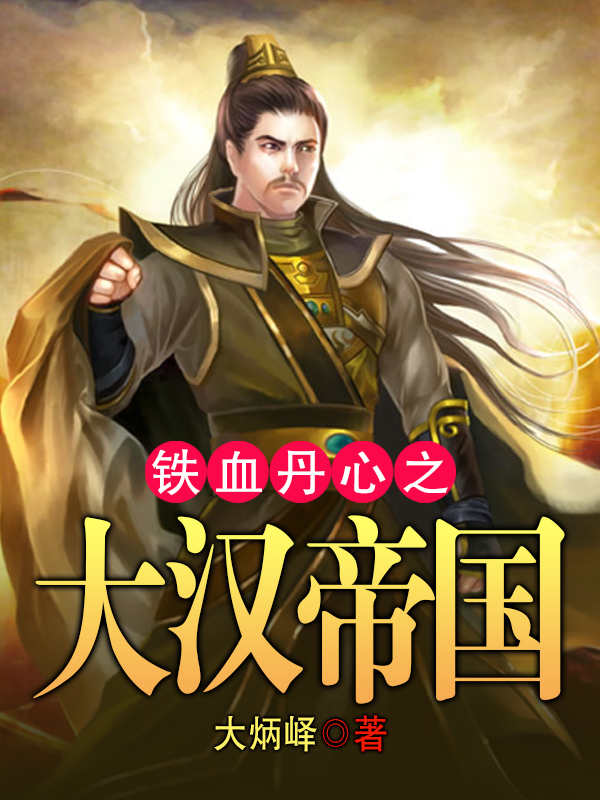 铁血丹心之大汉帝国封面