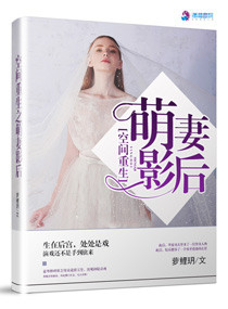 空间重生之萌妻影后封面
