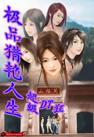 极品猎艳人生封面