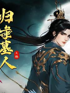 归墟守墓人封面