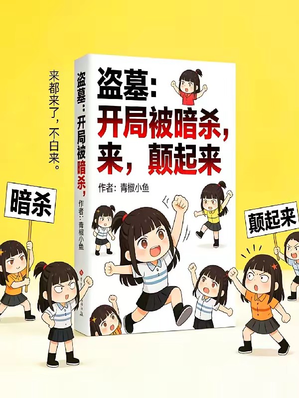 盗墓：开局被暗杀，来，颠起来封面