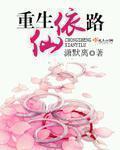 重生仙依路封面