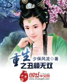 重生之丑颜无双封面