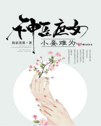 神医庶女：小妾难为封面