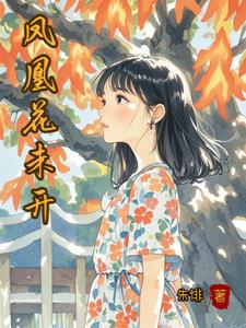 放下青梅竹马后的快乐生活封面