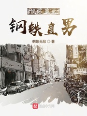 娱乐圈之钢铁直男封面