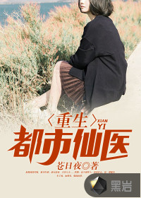 重生都市仙医封面