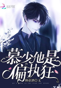 慕少他是偏执狂封面