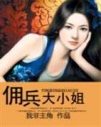 佣兵大小姐封面