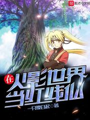 在火影世界当红线仙封面