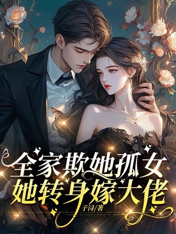 全家欺她孤女，她转身嫁大佬封面