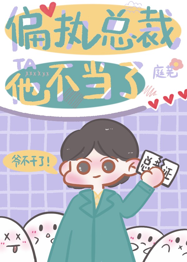 偏执总裁他不当了[穿书]封面