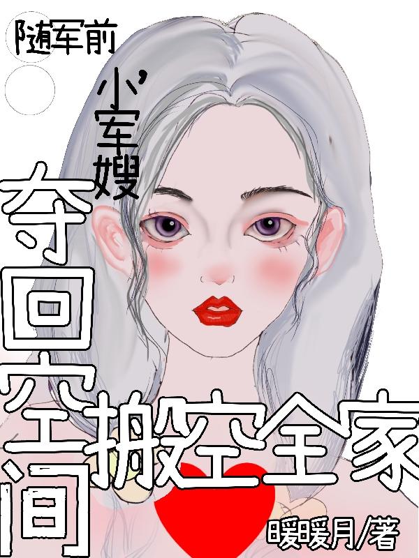 随军前，小军嫂夺回空间搬空全家封面