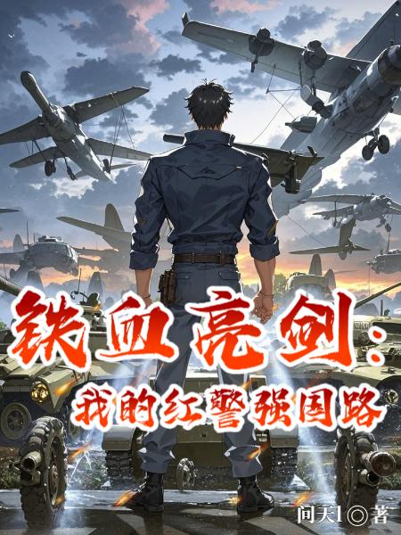 铁血亮剑：我的红警强国路封面