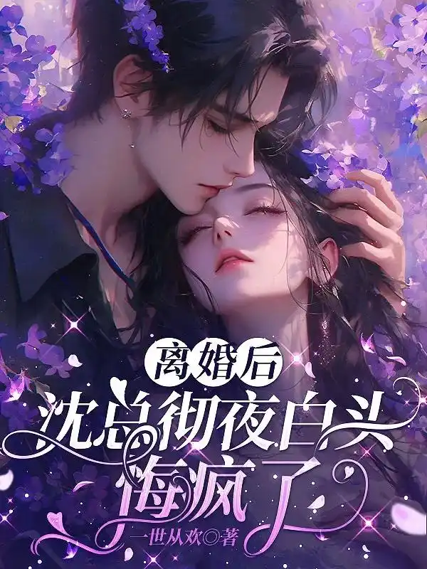 离婚后，沈总彻夜白头悔疯了封面